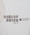 法治國公法學原理與實踐(上中下) 法治國公法學原理與實踐(上中下)