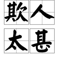 欺人太甚 欺人太甚