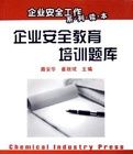 企業安全教育培訓題庫 企業安全教育培訓題庫
