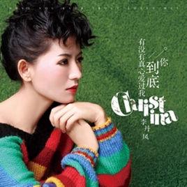 你到底有沒有真心愛過我 你到底有沒有真心愛過我