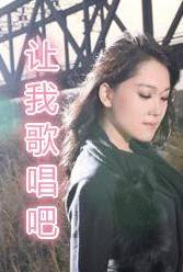 《讓我歌唱吧》 《讓我歌唱吧》