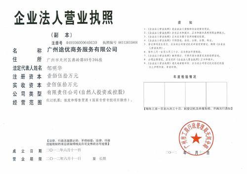 廣州途優商務服務有限公司工商營業執照