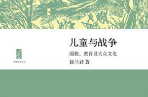 兒童與戰爭:國族、教育及大眾文化 兒童與戰爭:國族、教育及大眾文化