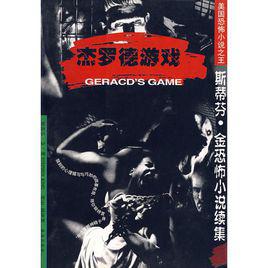 傑羅德遊戲[小說]