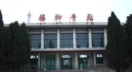 楊柳青站 楊柳青站