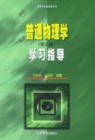 普通物理學學習指導