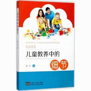 兒童教養中的細節 兒童教養中的細節