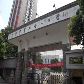 長沙市第二十一中學 長沙市第二十一中學