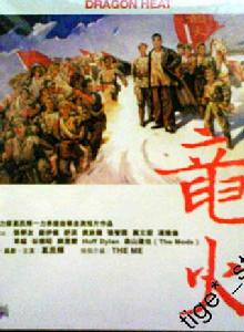 龍火 龍火