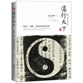 道行天下:預見、判斷、變通的道家智慧 道行天下:預見、判斷、變通的道家智慧