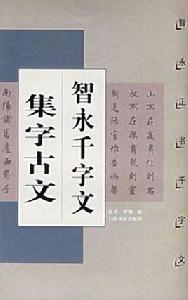 智永千字文集字古文