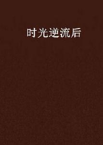 時光逆流後 時光逆流後