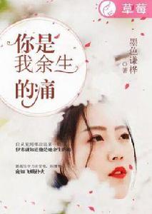 你是我餘生的痛 你是我餘生的痛