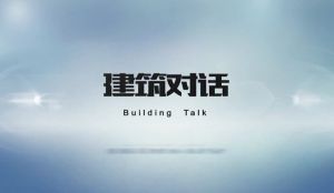 建築對話 建築對話
