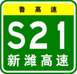 新濰高速公路 新濰高速公路