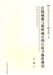 江陵城池與荊州城市御災防衛體系研究 江陵城池與荊州城市御災防衛體系研究