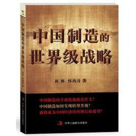 中國製造的世界級戰略 中國製造的世界級戰略