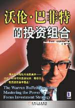 沃倫·巴菲特的投資組合