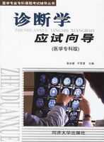 《診斷學應試嚮導》