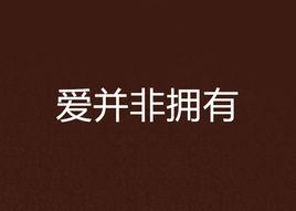 愛並非擁有 愛並非擁有