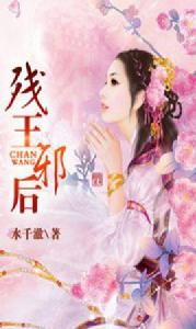 殘王邪後 殘王邪後