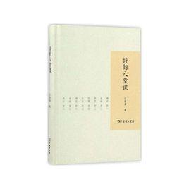 詩的八堂課 詩的八堂課