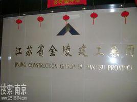 江蘇省金陵建工集團 江蘇省金陵建工集團