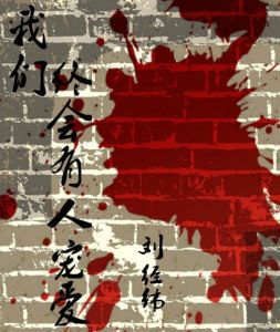 我們終會有人寵愛