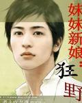 妹妹新娘:狂野 妹妹新娘:狂野