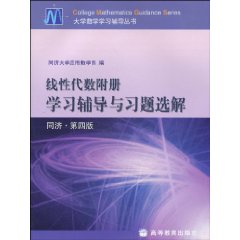 線性代數附冊學習輔導與習題選解 線性代數附冊學習輔導與習題選解