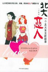 一個北大女生的故事 一個北大女生的故事