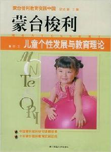 蒙台梭利兒童個性發展與教育理論 蒙台梭利兒童個性發展與教育理論