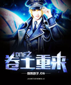 DNF之捲土重來 DNF之捲土重來