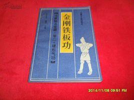 金剛鐵板功 金剛鐵板功
