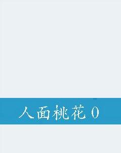 人面桃花 0 人面桃花 0