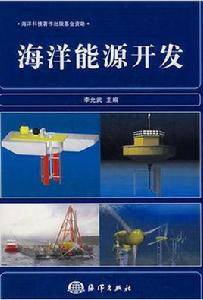 海洋能源開發
