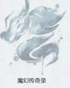 魔幻傳奇錄 魔幻傳奇錄