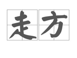 走方 走方
