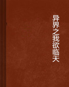 異界之我欲臨天 異界之我欲臨天