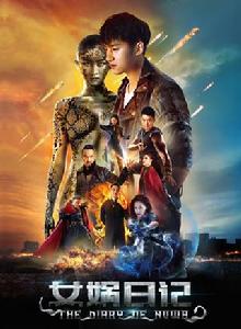 女媧日記 女媧日記