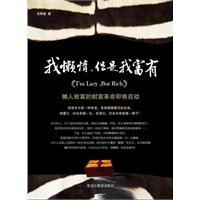 我懶惰但是我富有