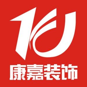 西安康嘉裝飾工程有限公司 西安康嘉裝飾工程有限公司