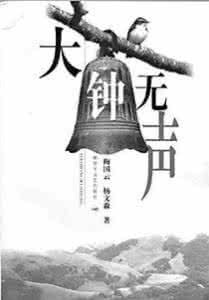 大鐘無聲 大鐘無聲