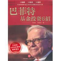 巴菲特基金投資6招 巴菲特基金投資6招