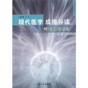 現代醫學成像導讀:呼吸系統分冊 現代醫學成像導讀:呼吸系統分冊