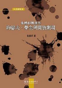 集體即興創作-約瑟夫·柴金與開放劇場 集體即興創作-約瑟夫·柴金與開放劇場