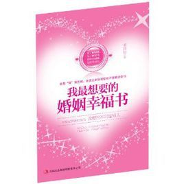 我最想要的婚姻幸福書 我最想要的婚姻幸福書