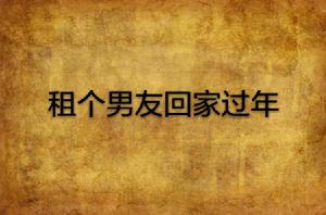 租個男友回家過年 租個男友回家過年