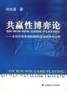 共贏性博弈論 共贏性博弈論