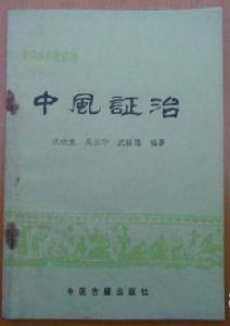 中風證治 中風證治